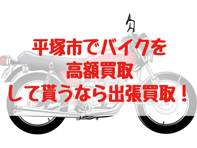 平塚市,バイク買取