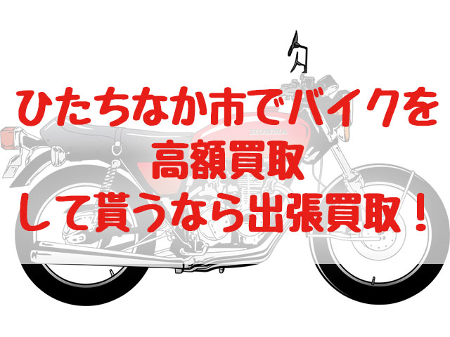 ひたちなか市,バイク買取