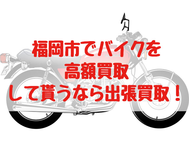 福岡市,バイク買取