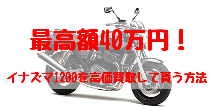 イナズマ1200,買取,