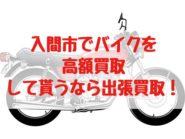 入間市,バイク買取