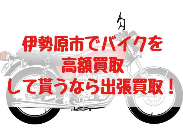 伊勢原市,バイク買取