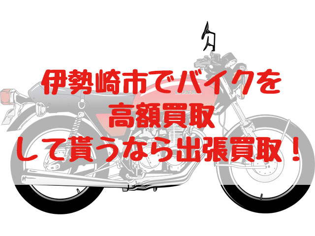 伊勢崎市,バイク買取