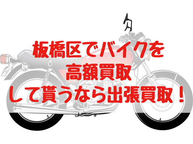 板橋区,バイク買取