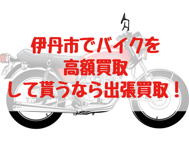 伊丹市,バイク買取