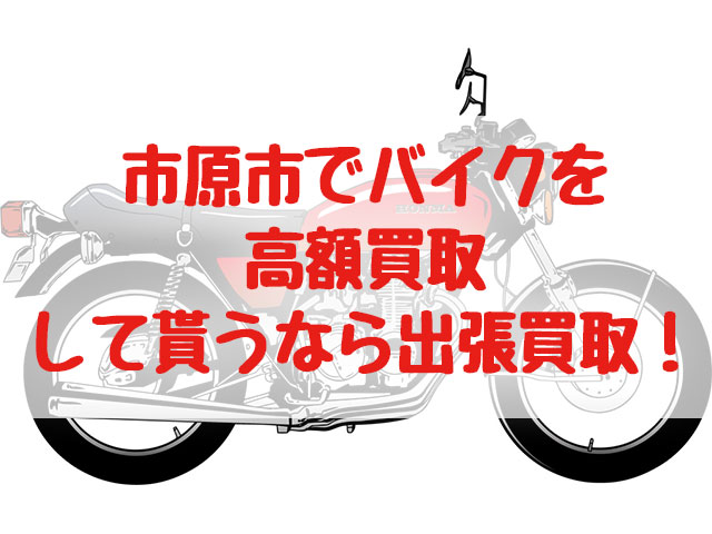 市原市,バイク買取