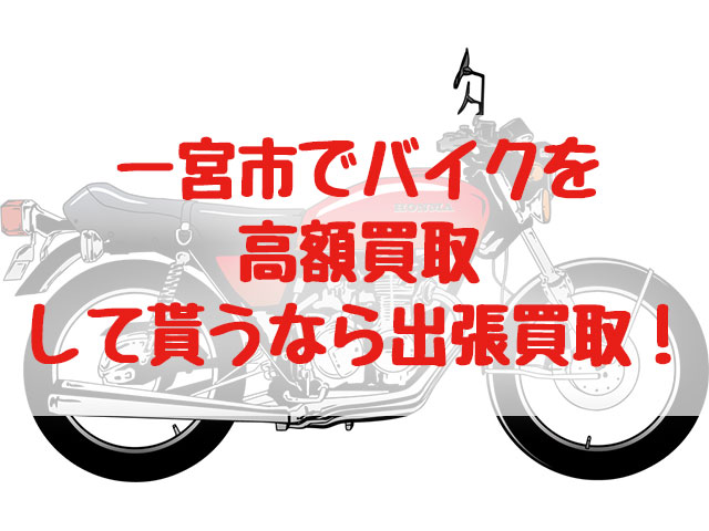 一宮市,バイク買取