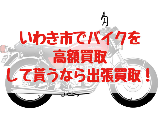 いわき市,バイク買取