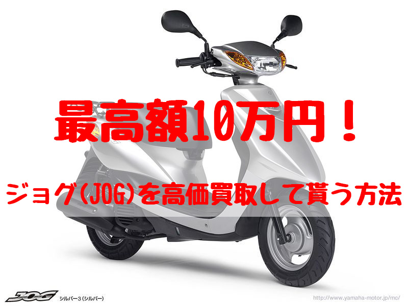 最高額10万円！ジョグ(JOG)買取価格相場 | 高額査定の方法！ - 【決定版】バイク売却！高く売れるおすすめ買取店 | 元ヤンナオのバイク売る  by 株式会社POIPOI