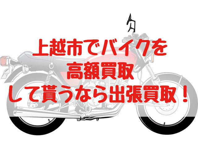 上越市,バイク買取