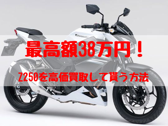 z250,買取