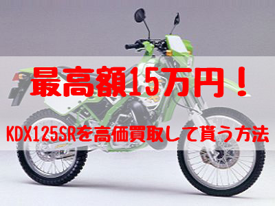 最高額15万円！KDX125SR買取価格相場 | 高額査定の方法 - 【決定版】バイク売却！高く売れるおすすめ買取店 | 元ヤンナオのバイク売る by  株式会社POIPOI