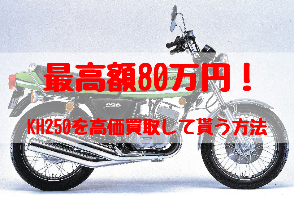 最高額80万円！KH250買取価格相場 | 高額査定の方法 - 【決定版】バイク売却！高く売れるおすすめ買取店 | 元ヤンナオのバイク売る by  株式会社POIPOI