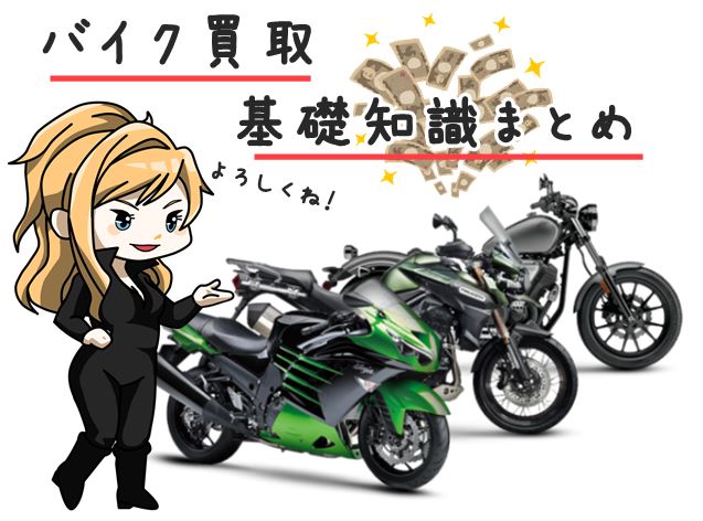 バイク買取り基礎知識