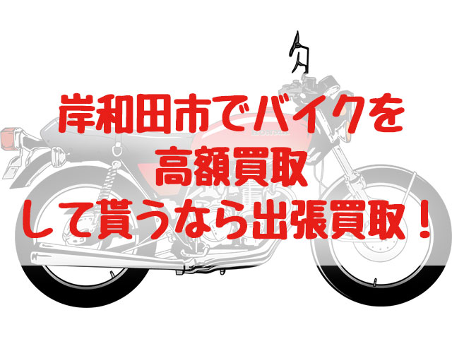 岸和田市,バイク買取