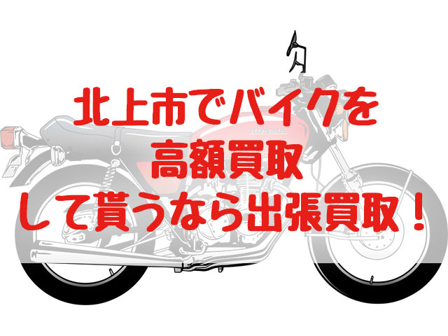 北上市,バイク買取