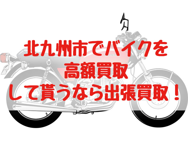 北九州市,バイク買取