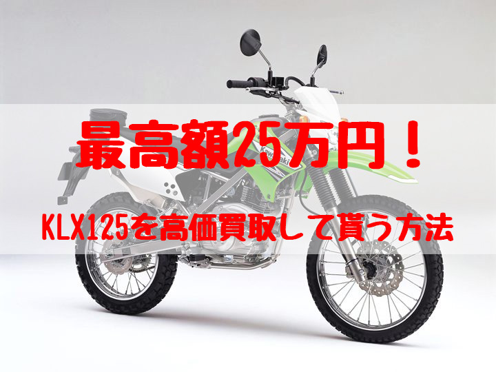 最高額25万円！KLX125買取価格相場 | 高額査定の方法！ - 【決定版】バイク売却！高く売れるおすすめ買取店 | 元ヤンナオのバイク売る by  株式会社POIPOI