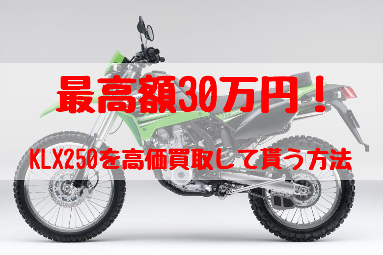 klx250,買取