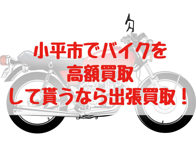 小平市,バイク買取