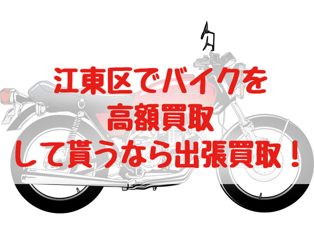 江東区,バイク買取