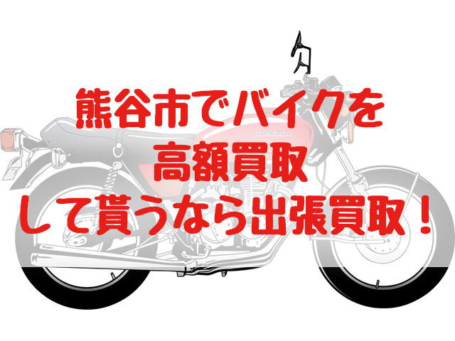 熊谷市,バイク買取