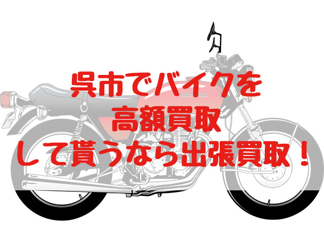 呉市,バイク買取