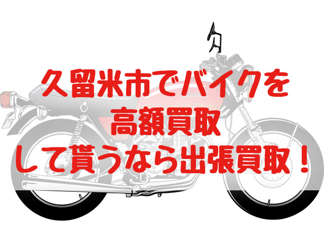 久留米市,バイク買取