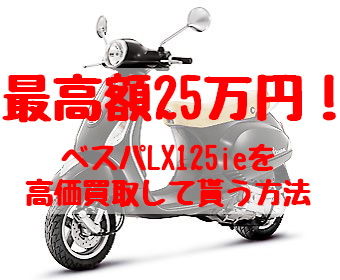 ベスパlx125ie,買取