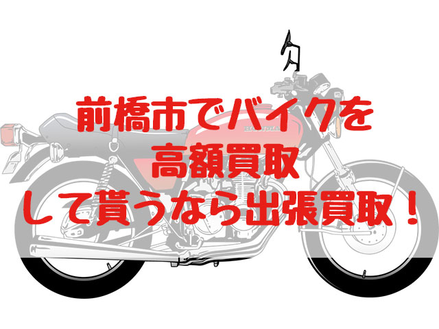 前橋市,バイク買取