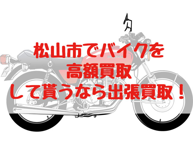 松山市,バイク買取