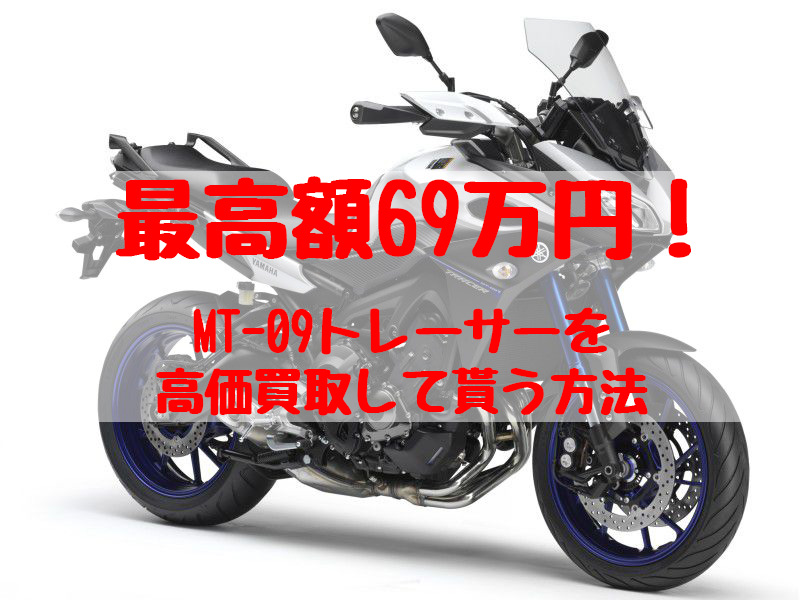 mt-09トレーサー,買取