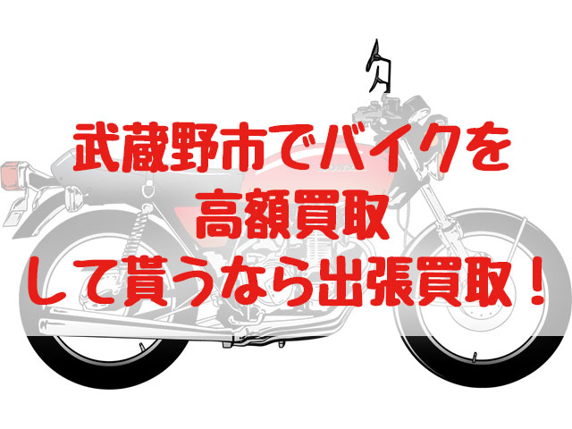 武蔵野市,バイク買取