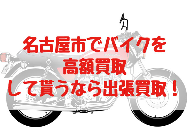 名古屋市,バイク買取