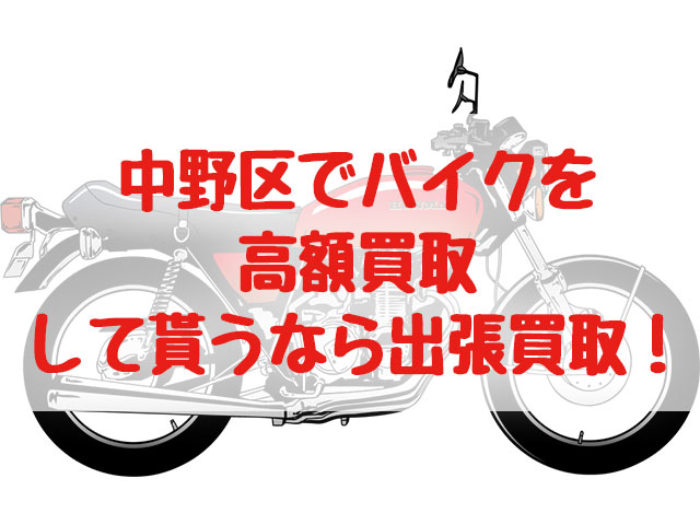 中野区,バイク買取