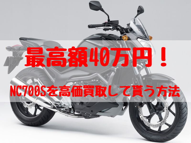 nc700s,買取