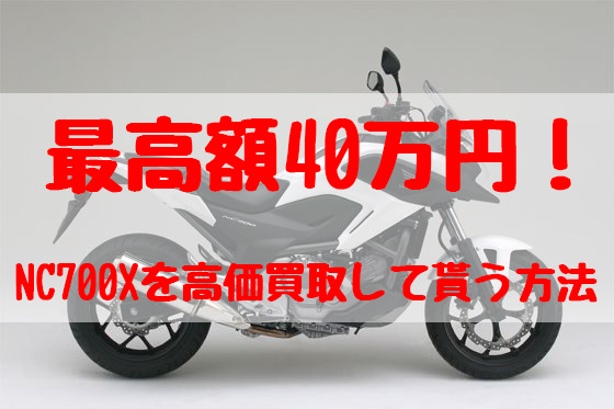 nc700x,買取