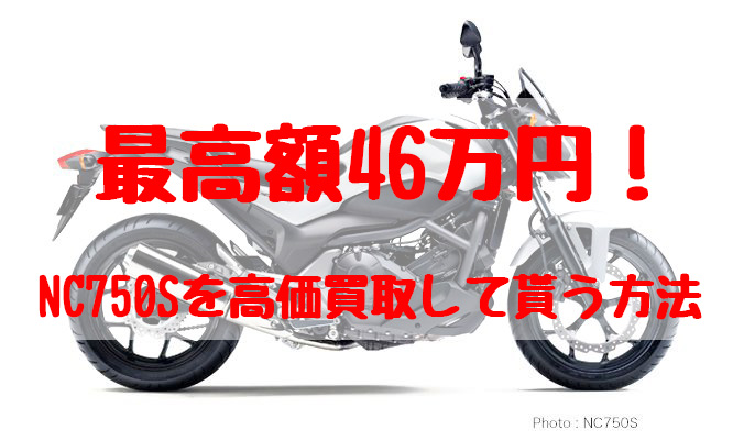 nc750s,買取