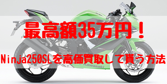 ninja250sl,買取