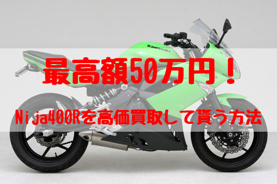 ninja400r,買取