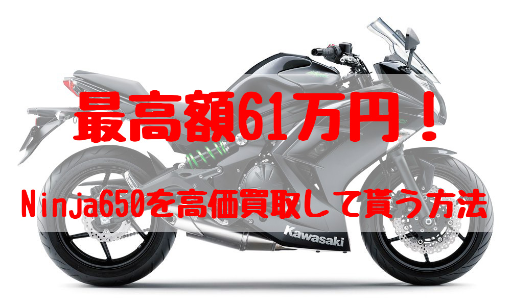 ninja650,買取