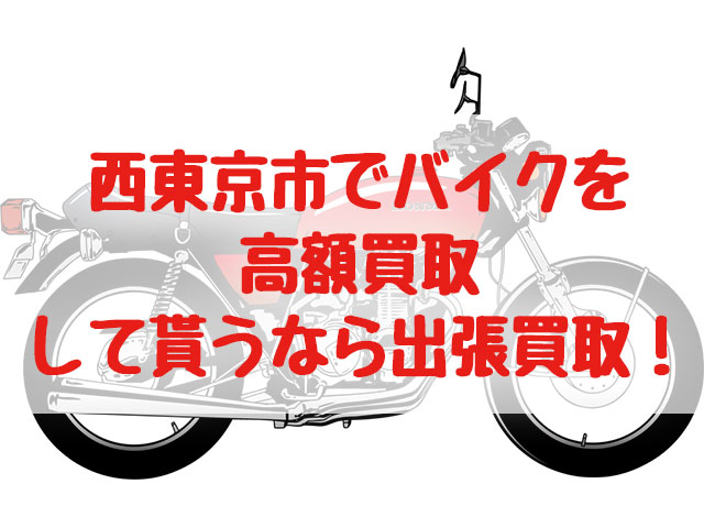 西東京市,バイク買取