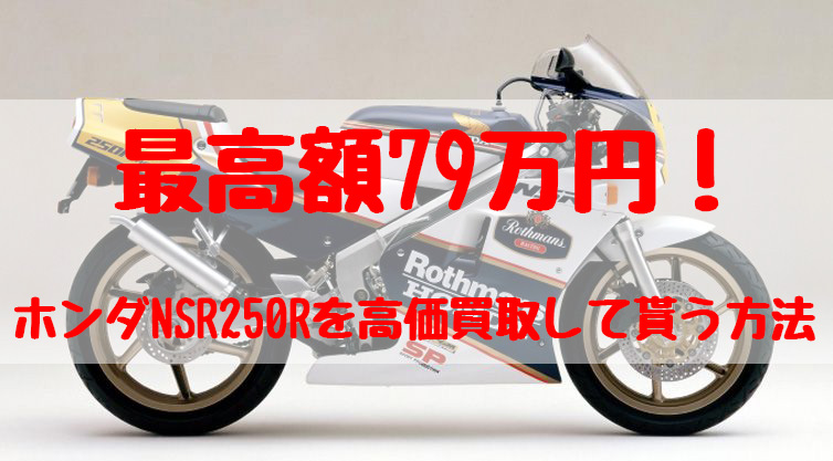 nsr250r,買取