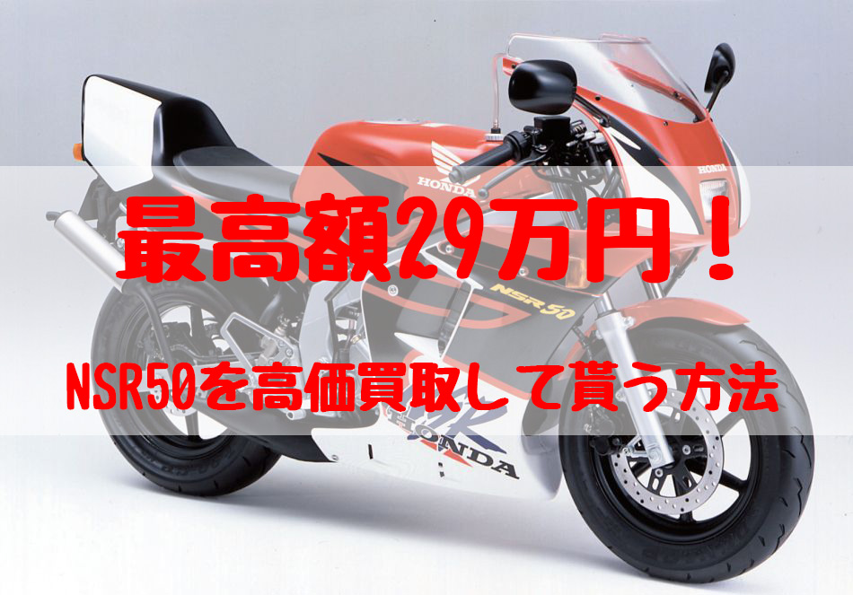 nsr50,買取