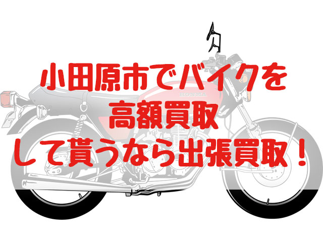 小田原市,バイク買取