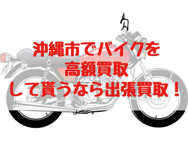 沖縄市,バイク買取