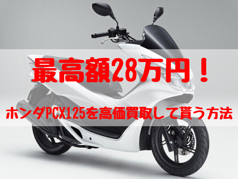 最高額28万円！PCX125買取価格相場 | 高額査定の方法 - 【決定版】バイク売却！高く売れるおすすめ買取店 | 元ヤンナオのバイク売る by  株式会社POIPOI