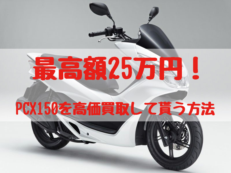 pcx150買取