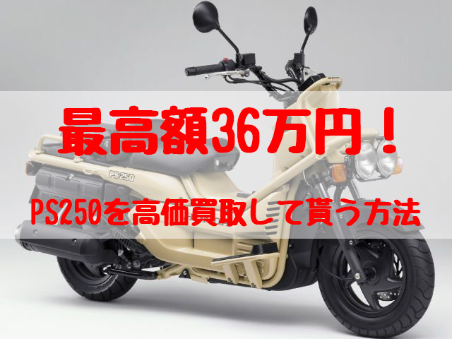 最高額36万円！PS250買取価格相場 | 高額査定の方法 - 【決定版】バイク売却！高く売れるおすすめ買取店 | 元ヤンナオのバイク売る by  株式会社POIPOI