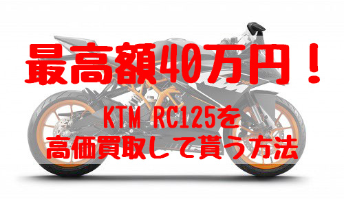 rc125,買取